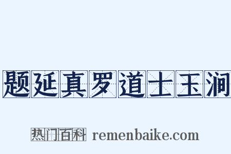 题延真罗道士玉涧是什么意思的图片